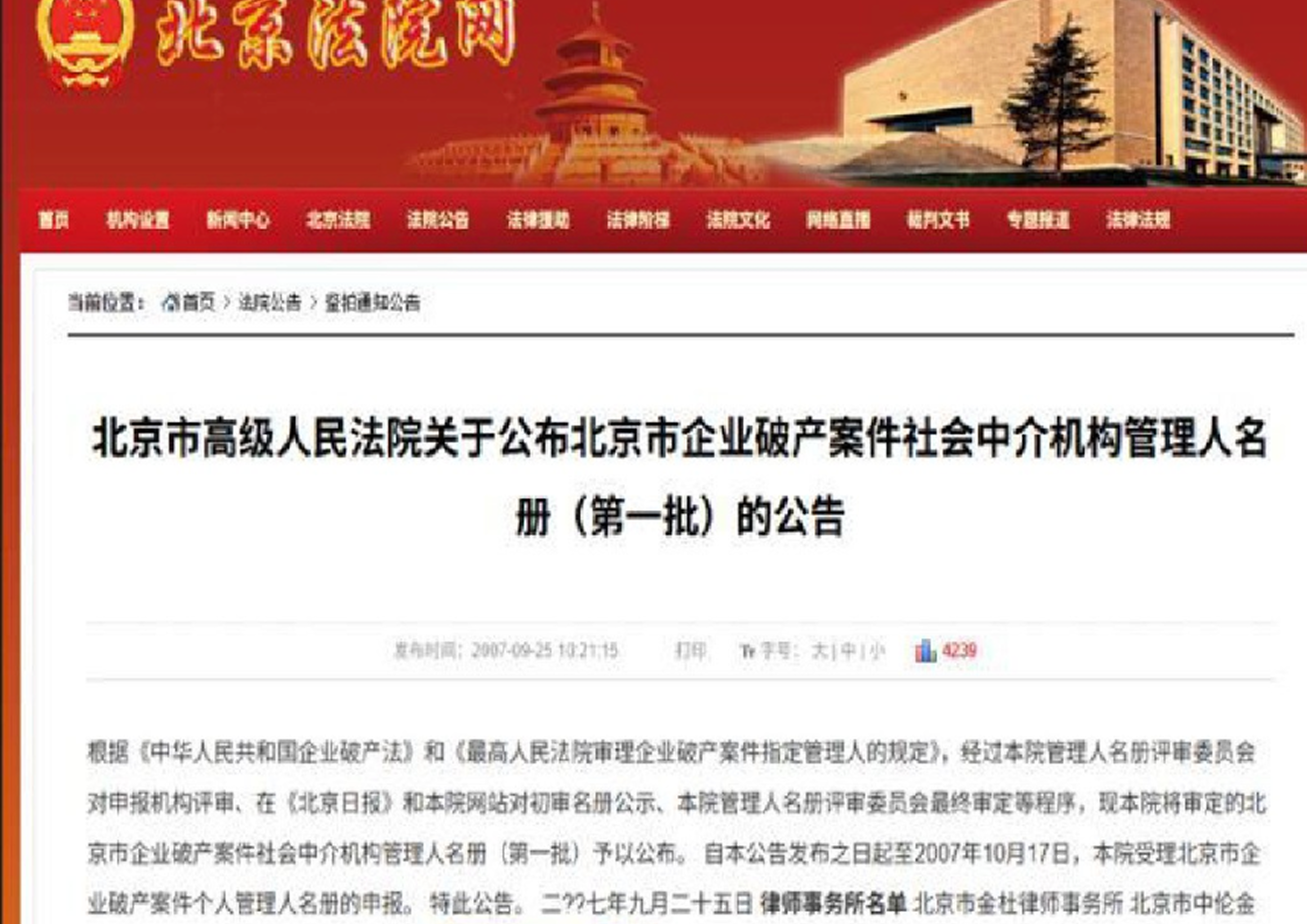 2007年被北京市高级人民法院编入到《北京市企业破产案件社会中介机构管理人员名册（第一批）》的名单当中