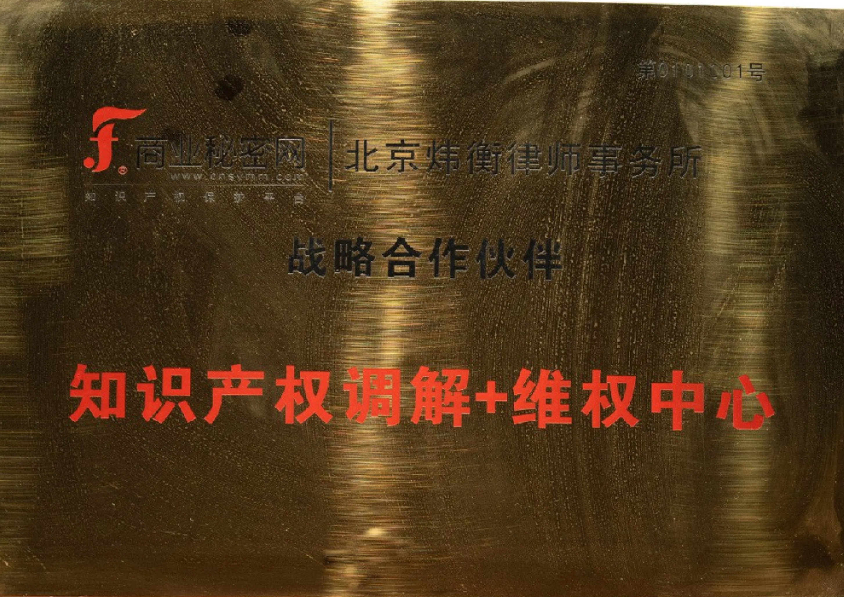 商业秘密网，知识产权调解+维权中心战略合作伙伴