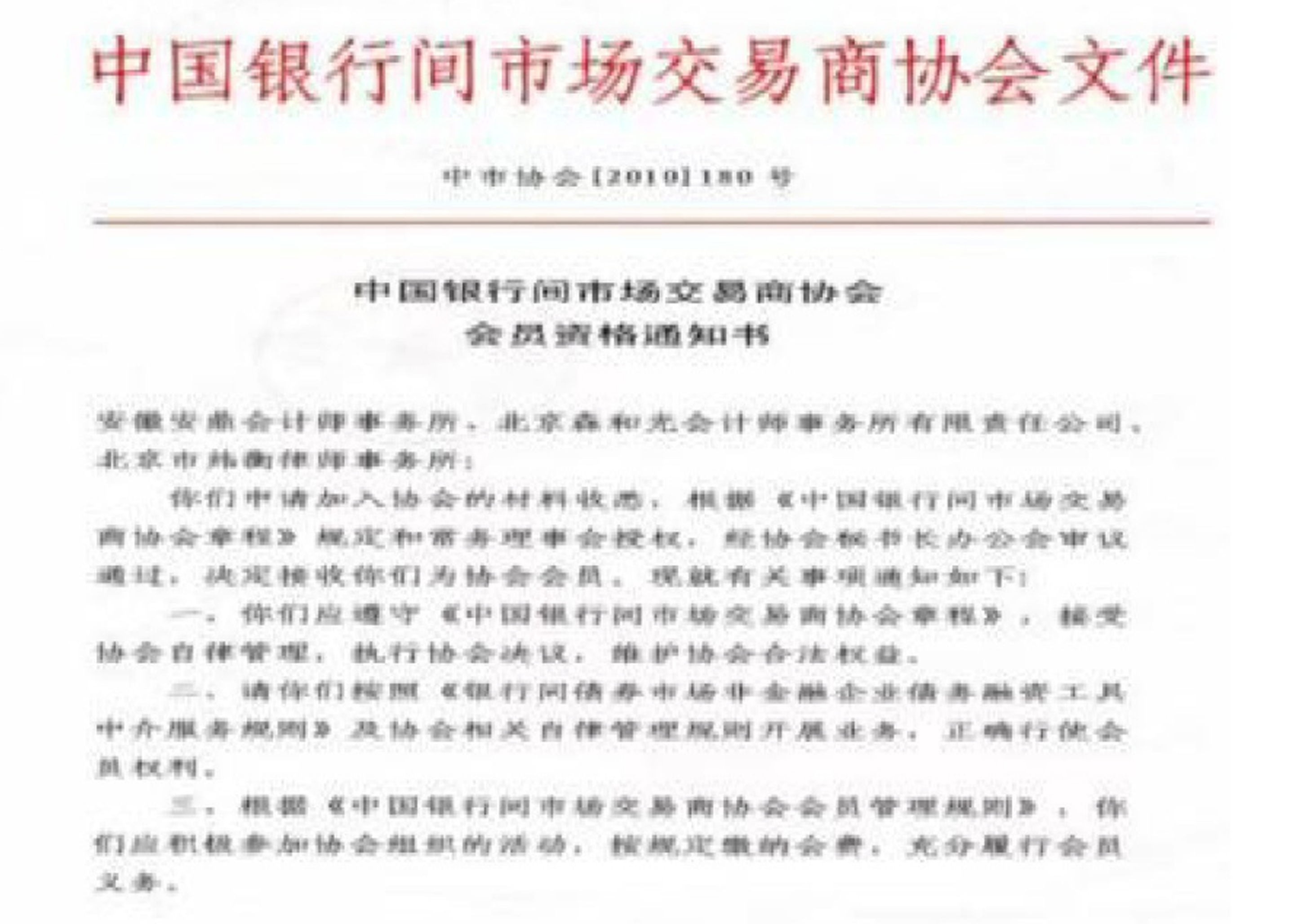 中国银行间市场交易商协会债务融资工具受托管理人