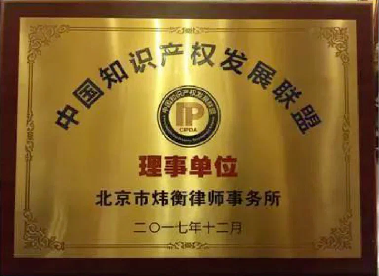 中国知识产权发展联盟理事单位