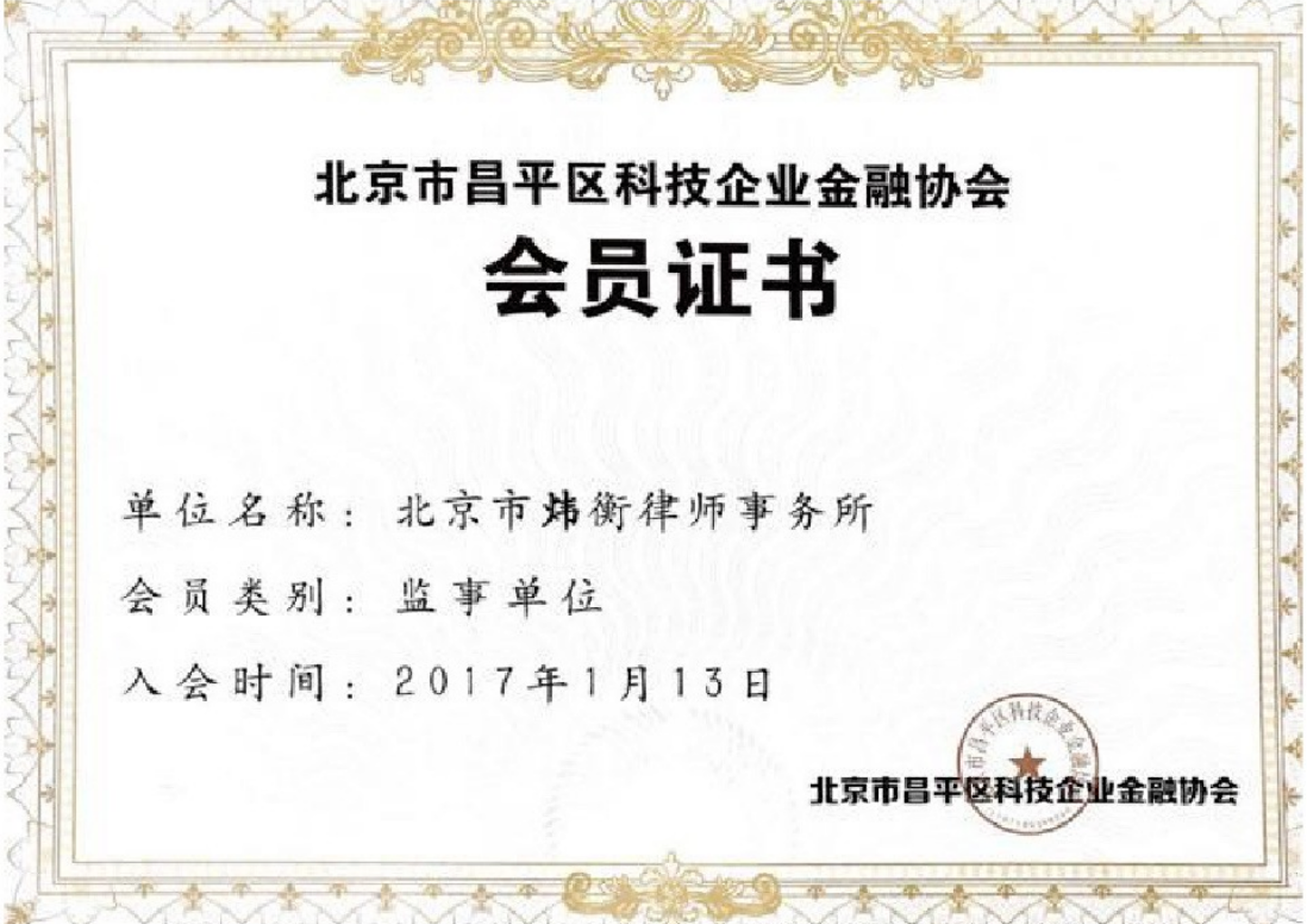 北京市昌平区科技企业金融协会监事单位