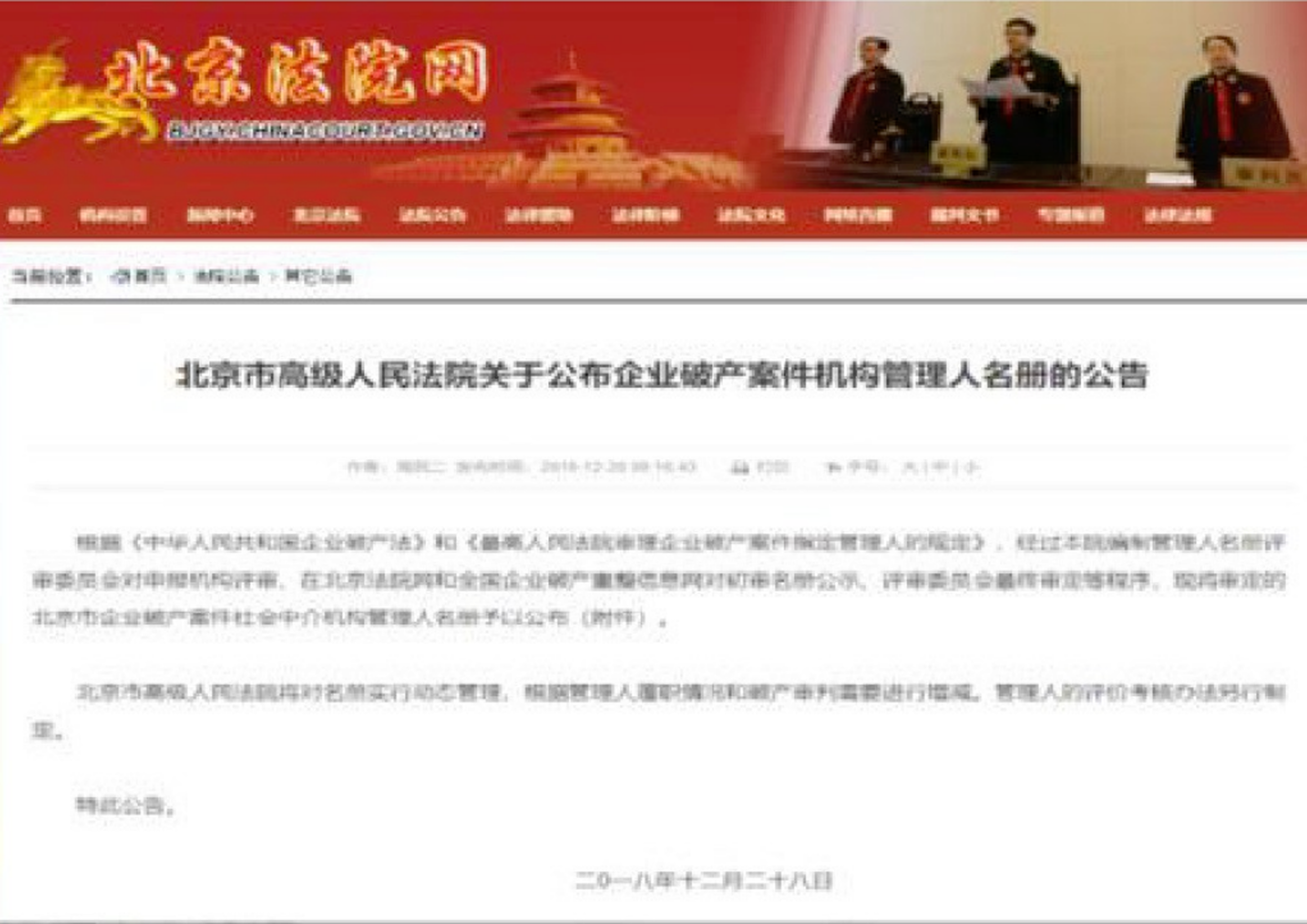 北京市高级人民法院首批企业破产案件机构管理人