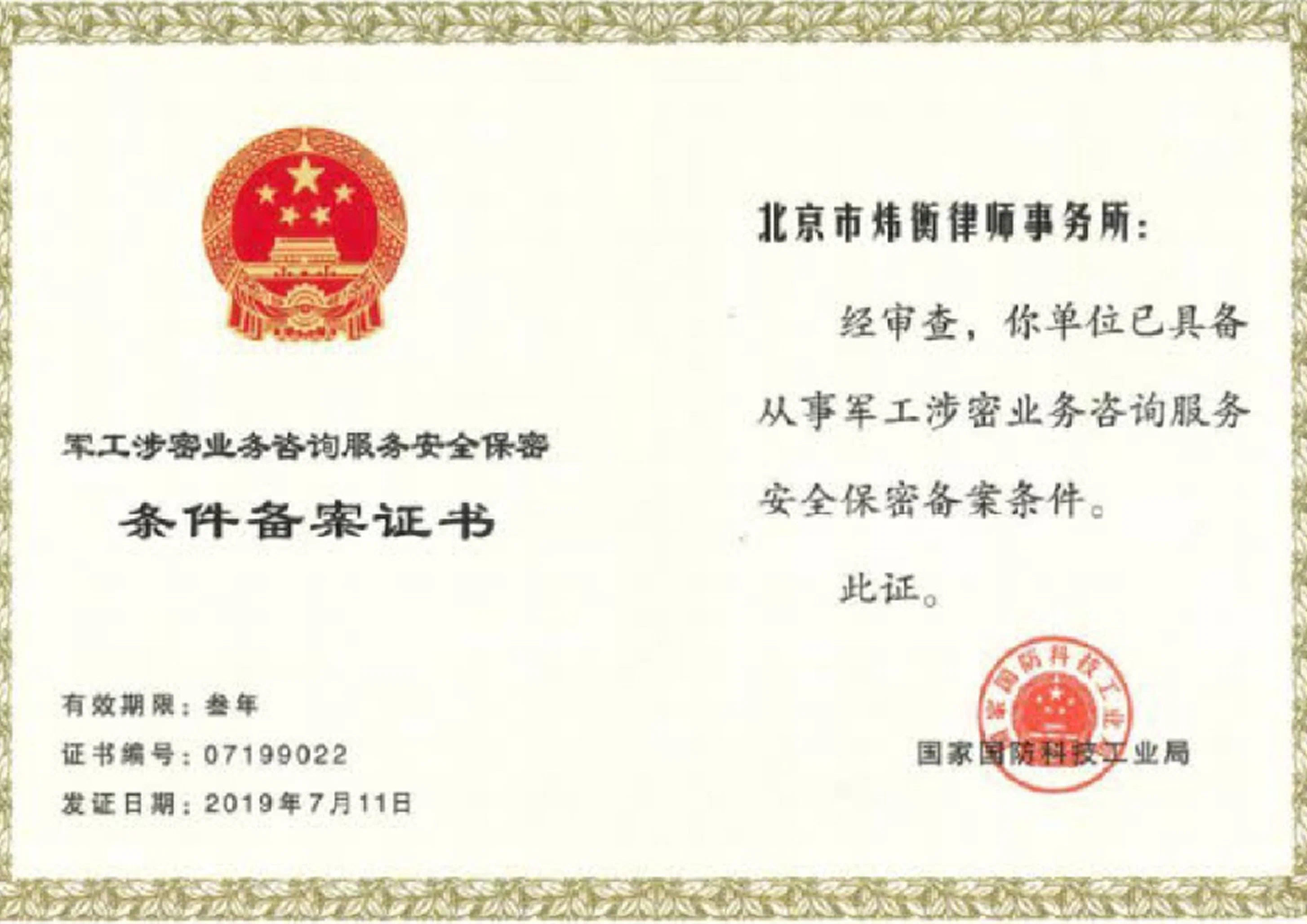 2019年荣获国家国防科技工业局颁发的军工涉密业务咨询服务安全保密条件备案证书