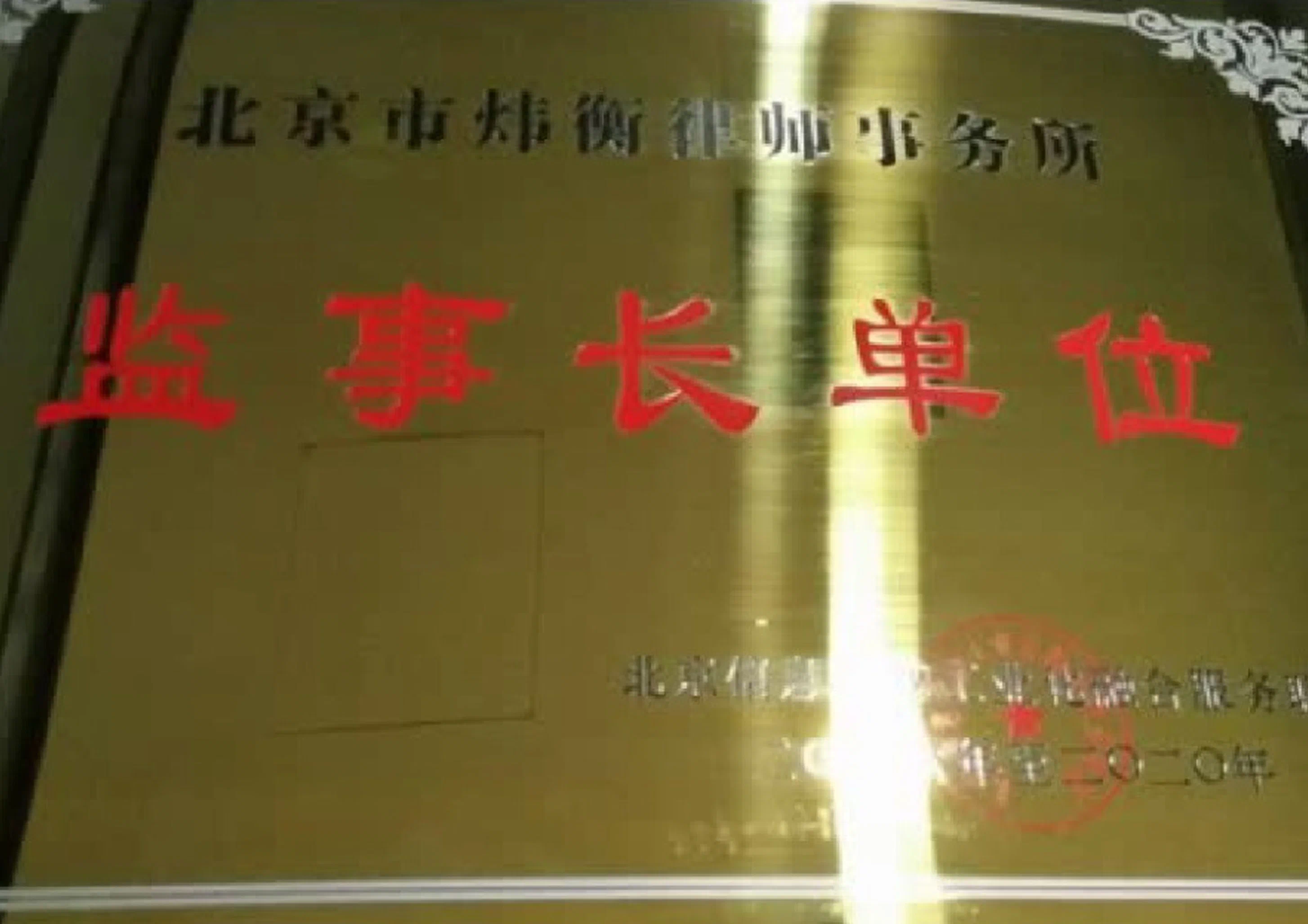 1997年荣获司法部、中国证券监督管理委员会颁发的从事证券法律业务资格证书，包括涉及境内权益的境外公司证券业务