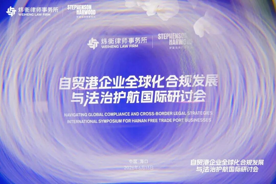 孙瑞廷律师应约参加中英联合国际研讨会,深耕涉外合规,护航企业全球化发展