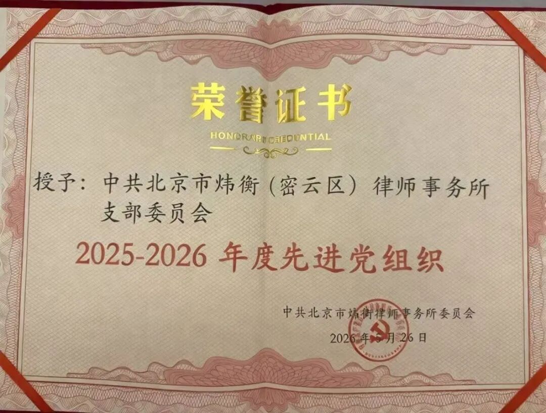 党建引领结硕果 榜样聚力再前行—— 炜衡密云支部及党员喜获炜衡体系年度表彰 配图5