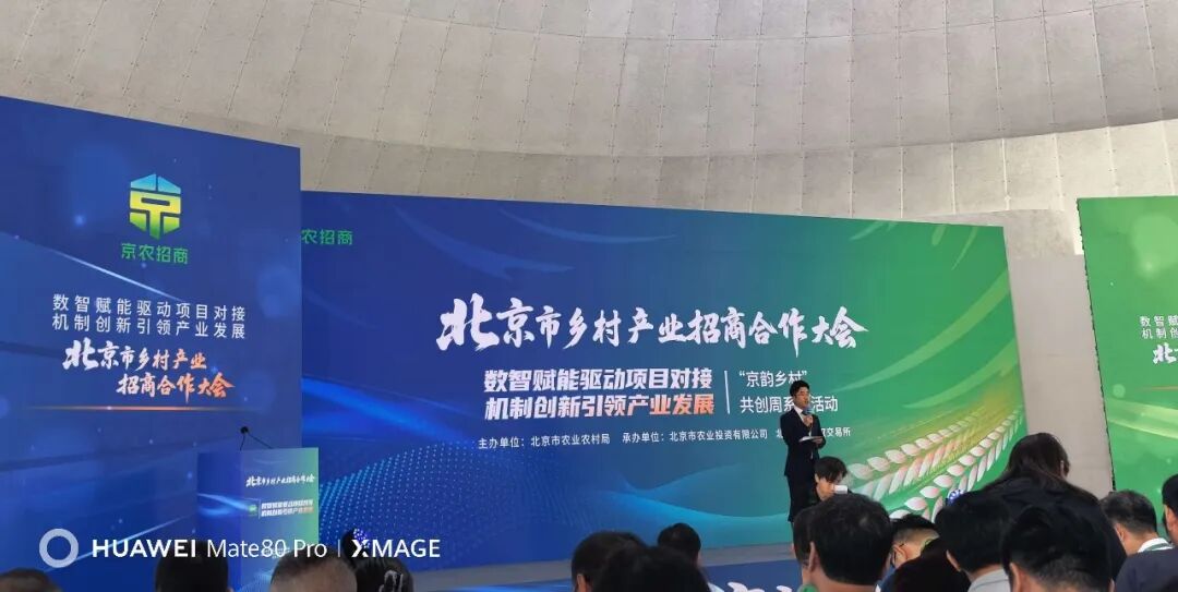 数智赋能，法治护航：炜衡密云所积极参与“京农招商”合作大会，全力服务密云区乡村产业振兴 配图1
