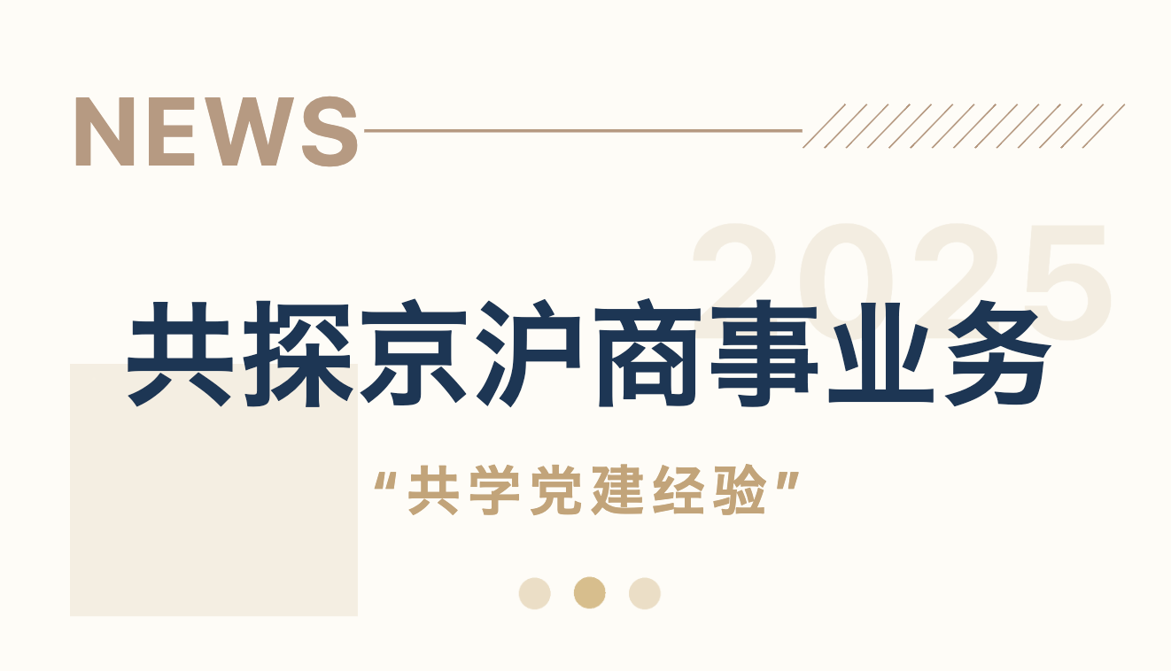 孙瑞廷律师受邀赴上海正策律师事务所参观交流:共探京沪商事业务,共学党建经验