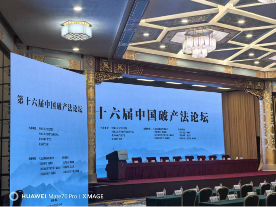 破浪前行 智汇法治｜炜衡律师事务所深度参与中国破产法论坛 配图1