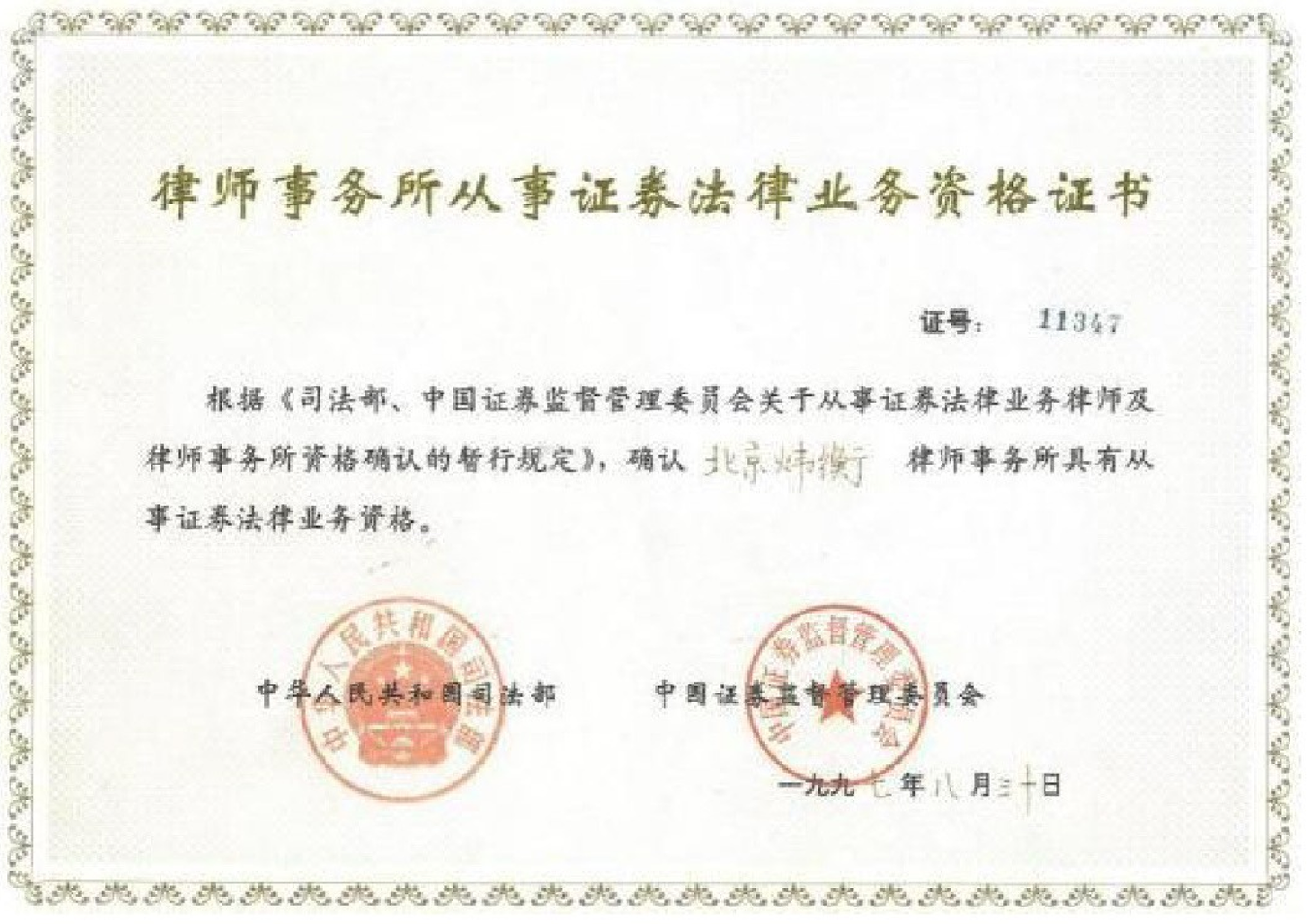 1997年司法部、中国证券监督管理委员会颁发的从事证券法律业务资格证书，包括涉及境内权益的境外公司证券业务