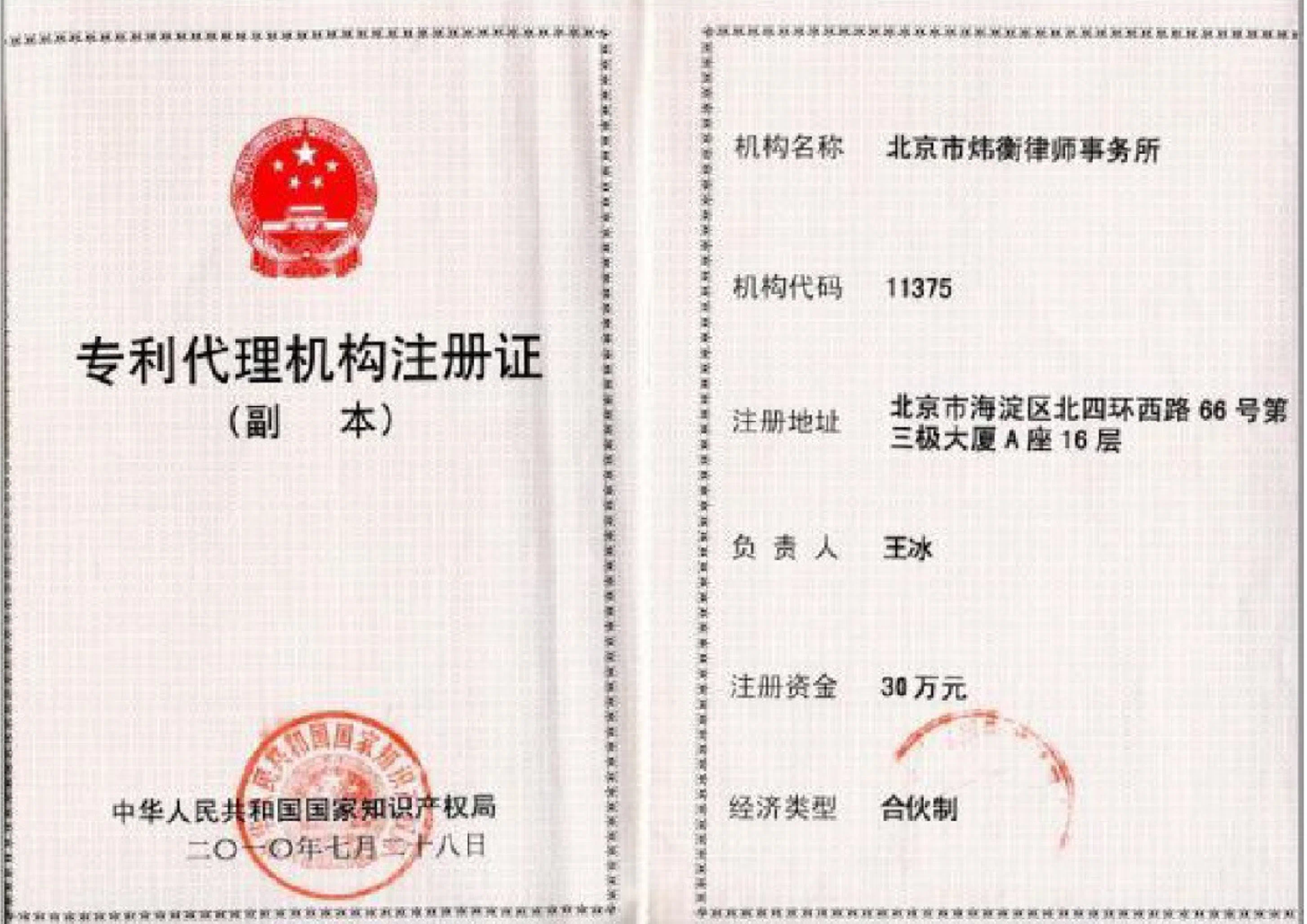 专利代理机构注册证