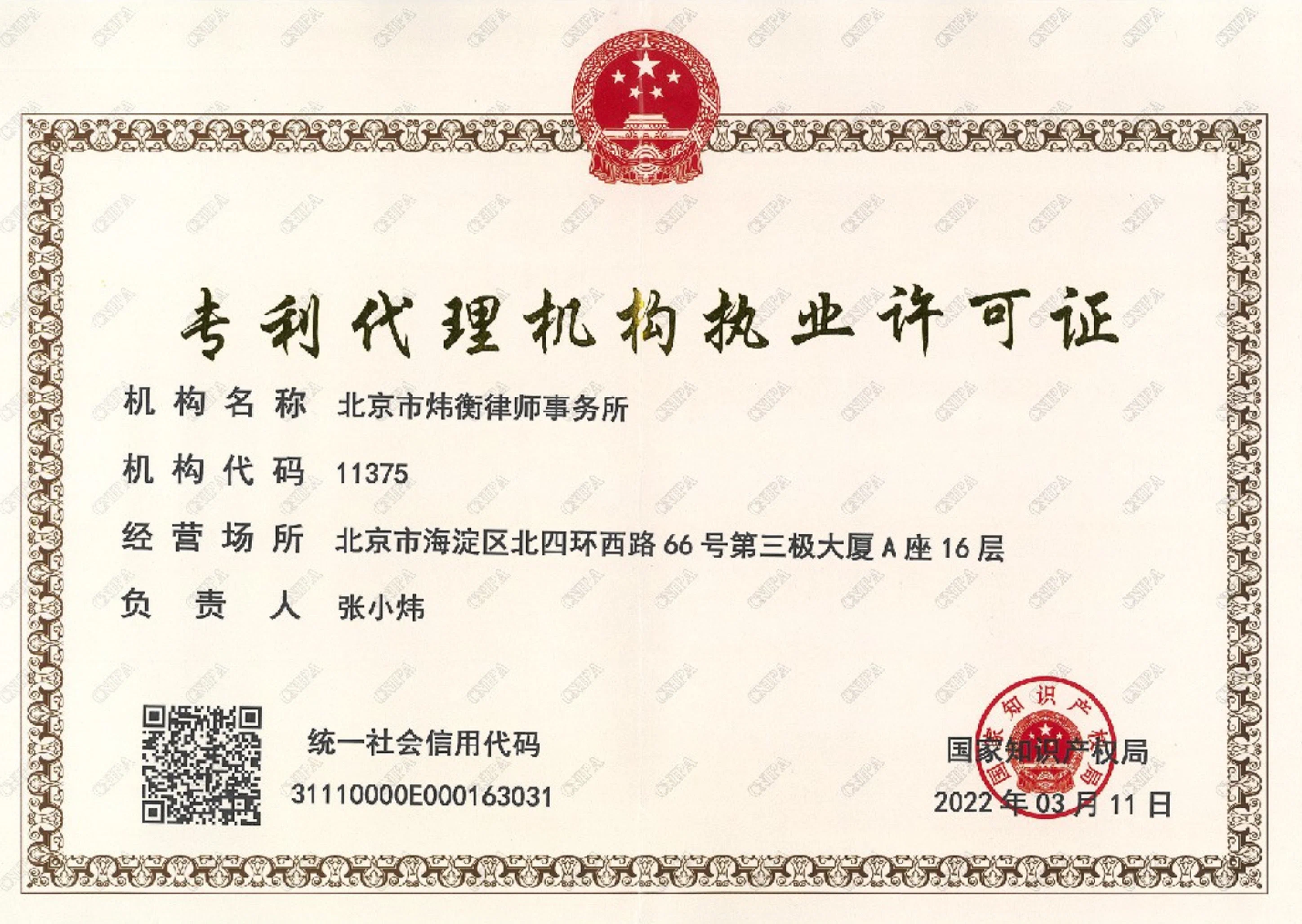专利代理机构执业许可证