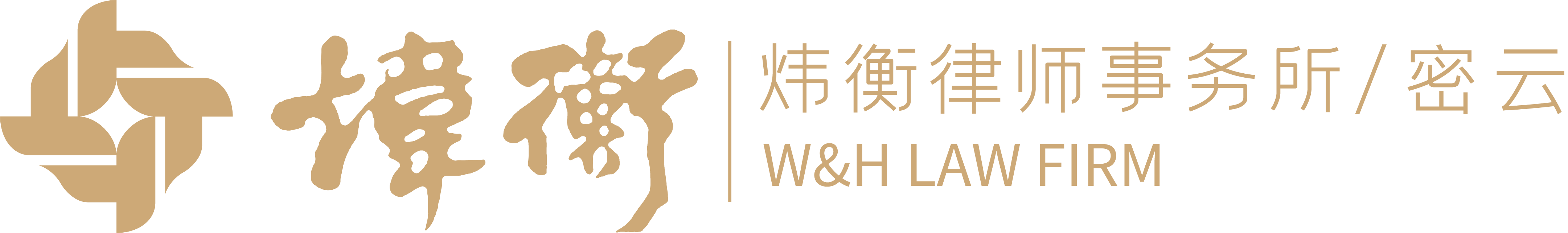 炜衡律师事务所